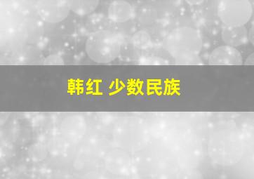 韩红 少数民族